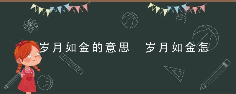 岁月如金的意思 岁月如金怎么理解